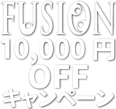 10,000円引きキャンペーン